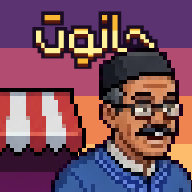 مول الحانوت كايبتسم من مورا الكونتوار