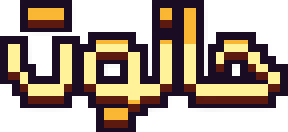 حانوت