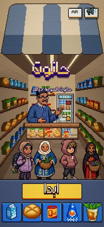 الحانوت ديال جدك، رجع من جديد بالبيكسل